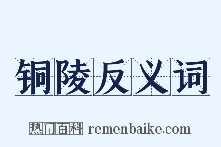 铜陵反义词是什么意思的图片